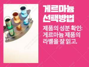 건강한 생활을 위한 게르마늄 선택법: 효능과 부작용 극복하는 방법