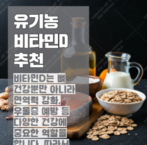 비타민D 영양제추천 과 유기농 비타민D 의 선택