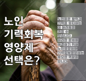 노인영양제 기력회복을 위해서 선택할수 있는것은?