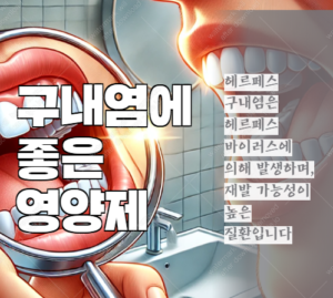 구내염에 좋은 영양제 헤르페스 구내염 관리법