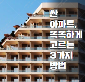부산 싼 아파트