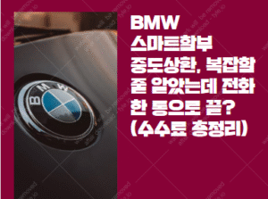 BMW 스마트할부
