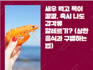 갑각류 알레르기