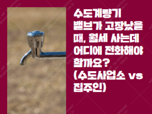수도계량기 밸브 고장