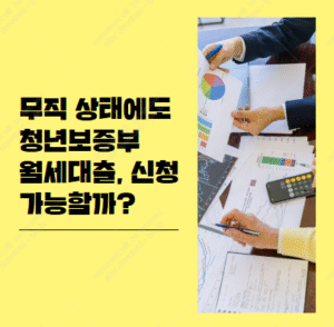 청년보증부월세대출
