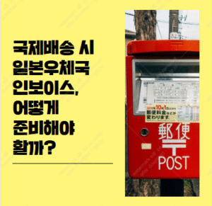 일본우체국 국제소포 인보이스