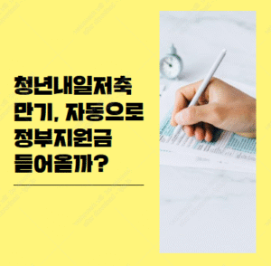 청년내일저축 만기