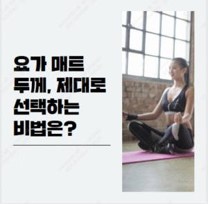 요가 매트 두께