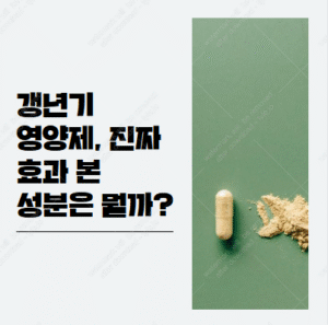 갱년기 영양제 추천