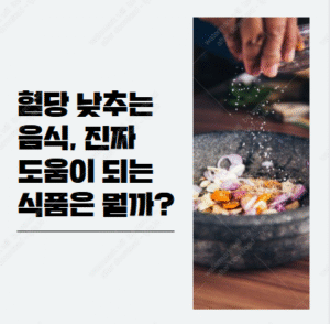 혈당 낮추는 음식