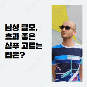 남성 탈모 샴푸