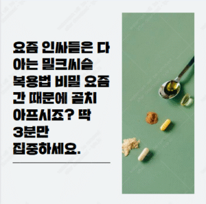 밀크씨슬 복용법