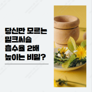 밀크씨슬 복용법